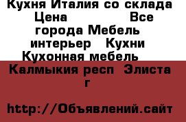 Кухня Италия со склада › Цена ­ 270 000 - Все города Мебель, интерьер » Кухни. Кухонная мебель   . Калмыкия респ.,Элиста г.